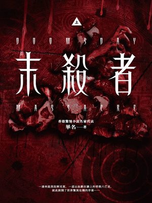 cover image of 末殺者【上】